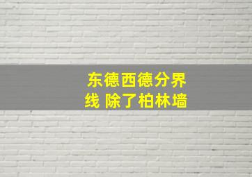 东德西德分界线 除了柏林墙